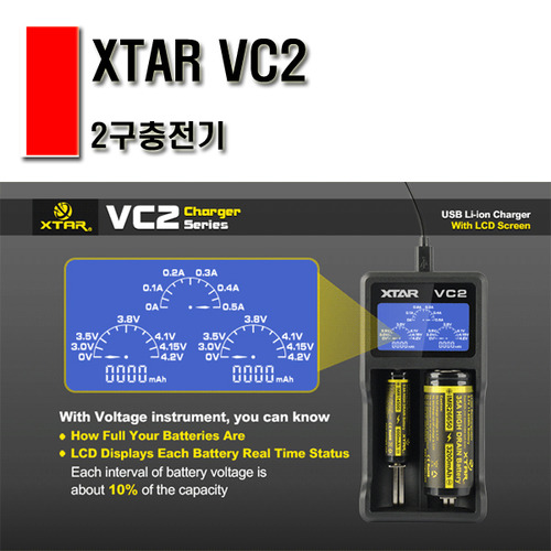 XTAR VC22구충전기